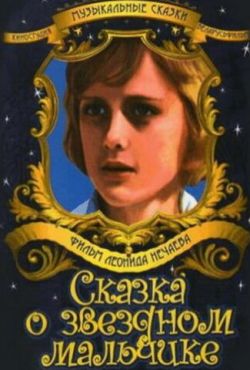 Сказка о звездном мальчике (1983)