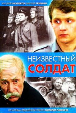 Неизвестный солдат (1984)