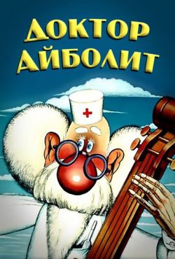 Доктор Айболит (1984)