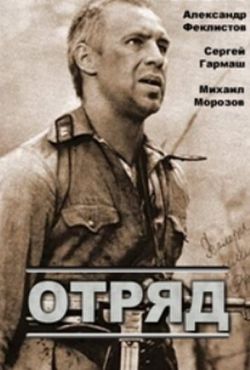 Отряд (1984)