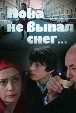 Пока не выпал снег (1984)