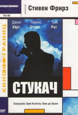 Стукач (1984)