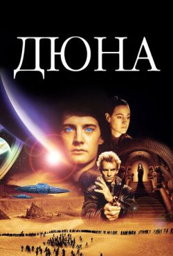 Дюна (1984)