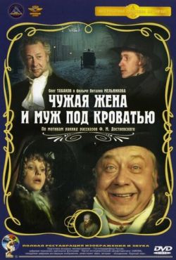 Чужая жена и муж под кроватью (1984)