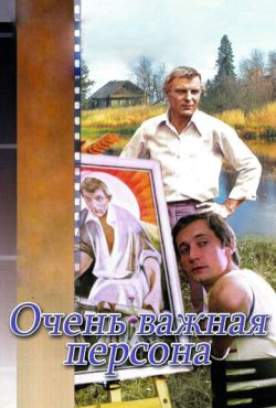 Очень важная персона (1984)