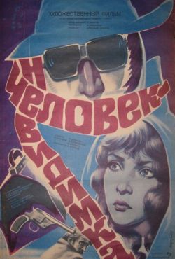 Человек-невидимка (1984)