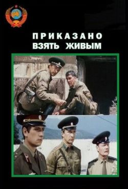 Приказано взять живым (1984)