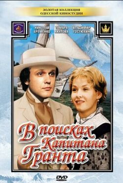 В поисках капитана Гранта (1985)