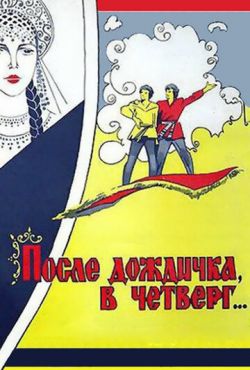 После дождичка в четверг (1985)