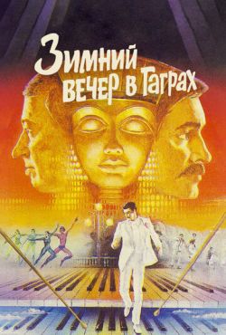 Зимний вечер в Гаграх (1985)