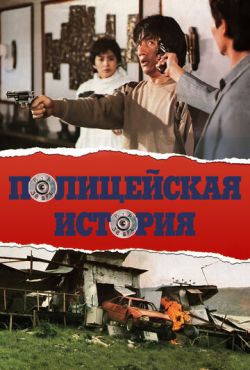 Полицейская история 1 (1985)