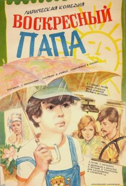 Воскресный папа (1985)