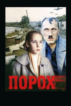 Порох (1985)