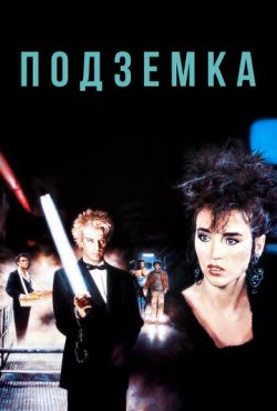 Подземка (1985)