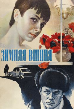 Зимняя вишня (1985)