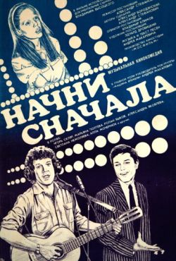 Начни сначала (1985)