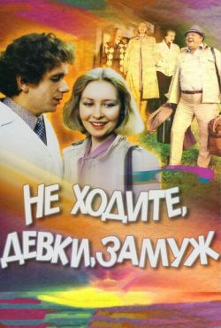 Не ходите, девки, замуж (1985)