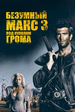 Безумный Макс 3: Под куполом грома (1985)