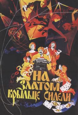 На златом крыльце сидели (1986)