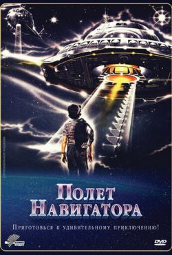 Полет навигатора (1986)