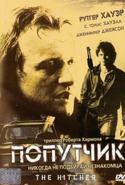 Попутчик (1986)