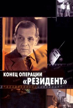 Конец операции «Резидент» (1986)