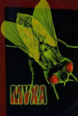 Муха (1986)