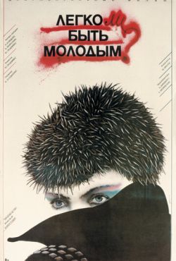 Легко ли быть молодым? (1986)