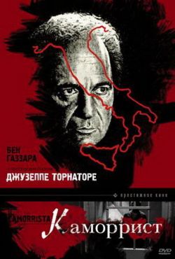 Каморрист (1986)