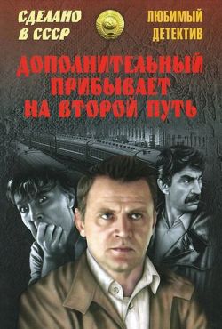 Дополнительный прибывает на второй путь (1986)