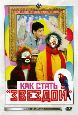 Как стать звездой (1986)