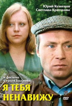 Я тебя ненавижу (1986)