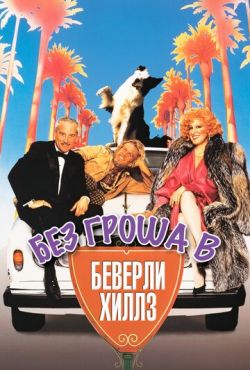 Без гроша в Беверли Хиллз (1986)