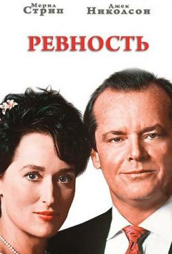 Ревность (1986)