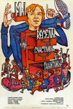 Мы веселы, счастливы, талантливы! (1986)