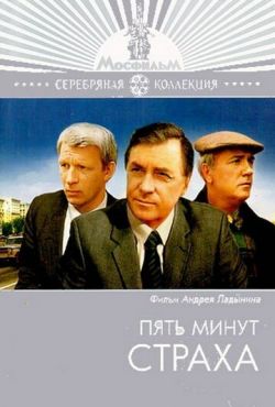 Пять минут страха (1985)