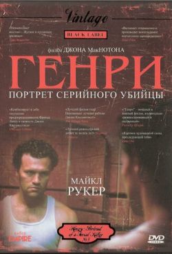 Генри: Портрет серийного убийцы (1986)