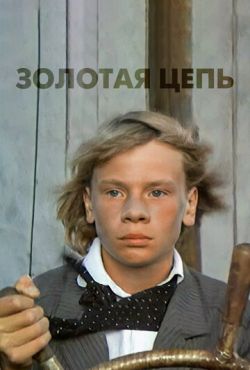 Золотая цепь (1986)