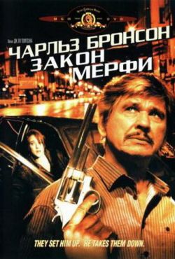 Закон Мерфи (1986)