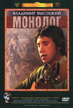 Владимир Высоцкий. Монолог (1987)