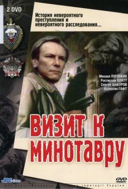 Визит к Минотавру (1987)