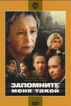 Запомните меня такой (1987)