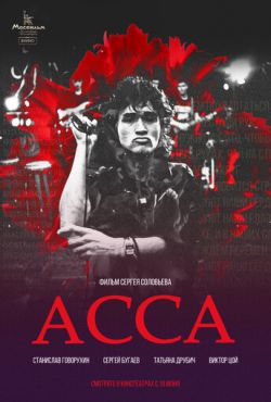 Асса (1987)