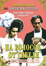 На волосок от гибели (1987)