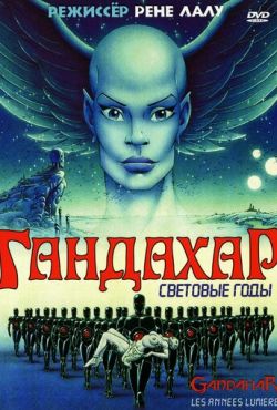 Гандахар. Световые годы (1988)