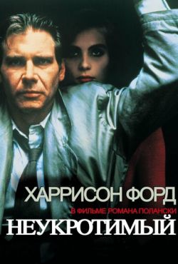 Неукротимый (1988)