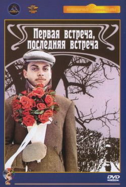 Первая встреча, последняя встреча (1987)