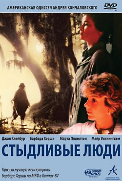 Стыдливые люди (1987)