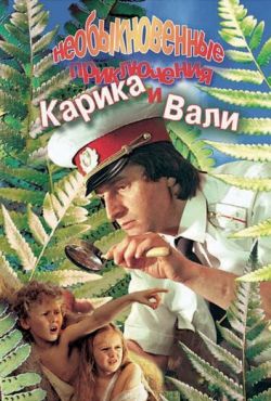 Необыкновенные приключения Карика и Вали (1987)