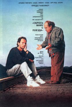 Сбрось маму с поезда (1987)